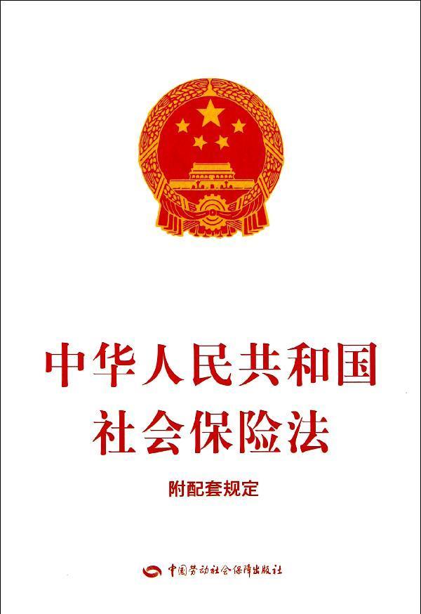 中华人民共和国社会保险法
