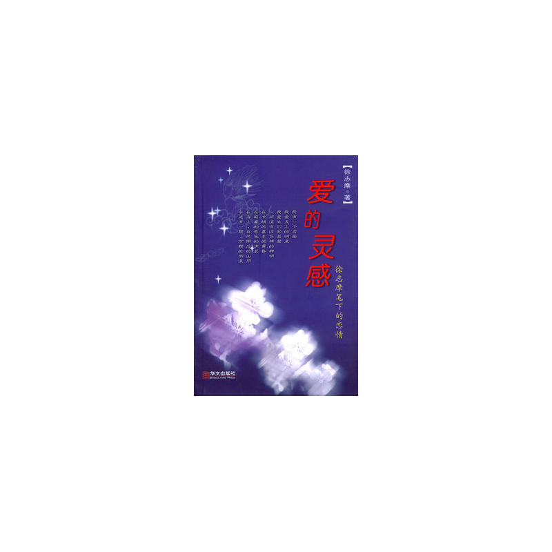 爱的灵感:徐志摩笔下的恋情 爱的灵感:徐志摩笔下的恋情