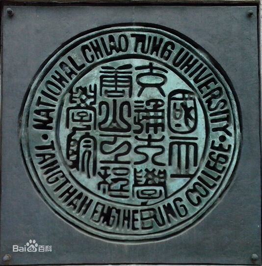 TEC(唐山工程学院（今西南交通大学）的英文缩写)