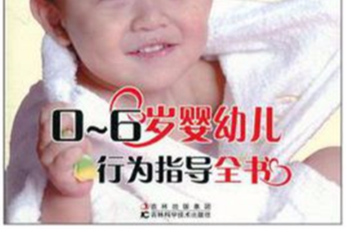 0-6岁婴幼儿行为指导全书