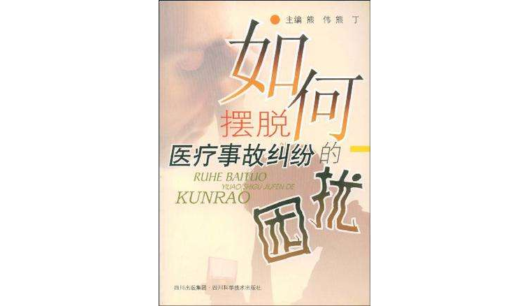 如何摆脱医疗事故纠纷的困扰