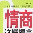情商这样提高