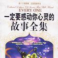 一定要感动你心灵的故事全集 一定要感动你心灵的故事全集