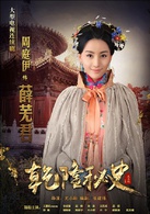 乾隆秘史(2013年尤小刚执导电视剧)