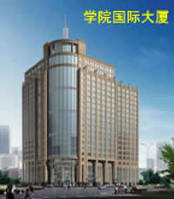 学院国际大厦 学院国际大厦