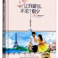 让我爱你，不论朝夕