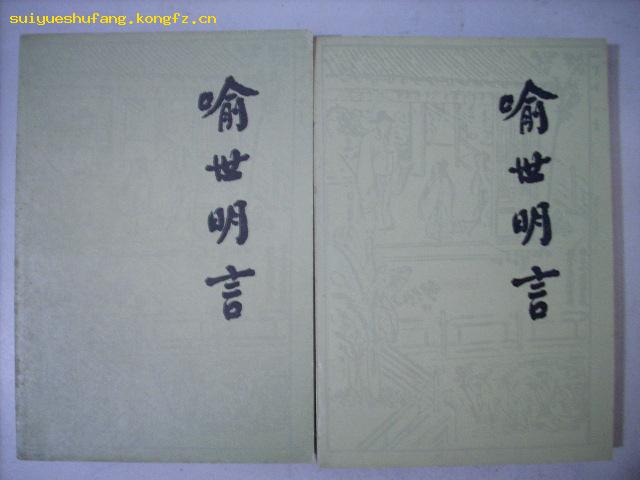 《喻世明言》 《喻世明言》