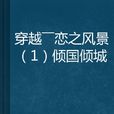 穿越——恋之风景(1)倾国倾城