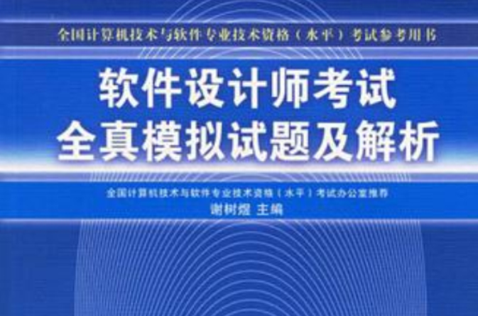 软体设计师考试全真模拟试题及解析 软体设计师考试全真模拟试题及解析