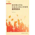 新时期大学生社会主义核心价值观 新时期大学生社会主义核心价值观
