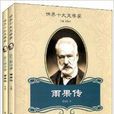 世界十大文学家：法兰西诗神·雨果传