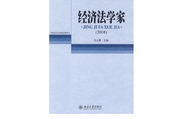 经济法学家2007 经济法学家2007