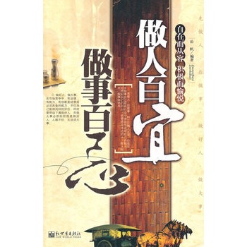 做人百宜做事百忌