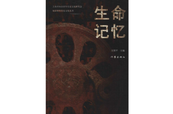 知识青年历史文化丛书:生命记忆 知识青年历史文化丛书:生命记忆