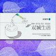 双城生活(王丽萍2011年出版小说) 双城生活(王丽萍2011年出版小说)