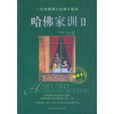 哈佛家训2(中国妇女出版社2007年版图书)