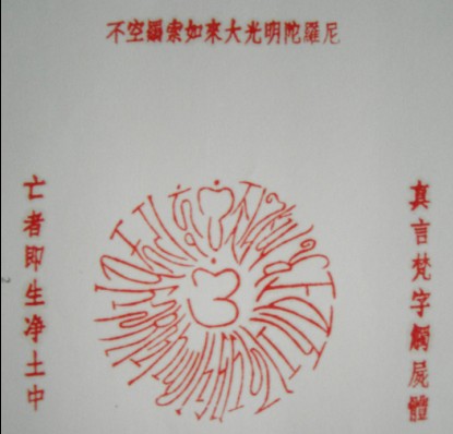 元音老人所用大光明印章印下来的图片