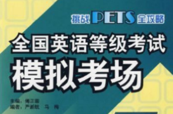 全国英语等级考试模拟考场