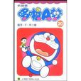 哆啦A梦20 哆啦A梦20