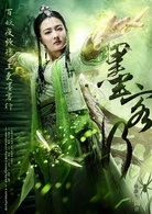 墨客行(2016年林峰、张敏导演的电视剧)