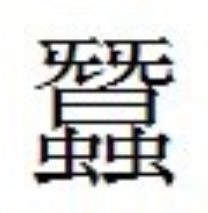 繁体字 蚕