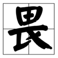 畏(汉字) 畏(汉字)