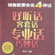销售就要会说4种话 销售就要会说4种话