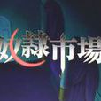 奴隶市场(日本动漫)