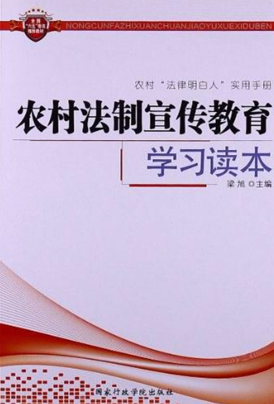 农村法制宣传教育学习读本