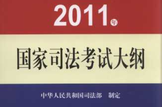 2011年国家司法考试大纲