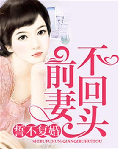 誓不复婚前妻不回头