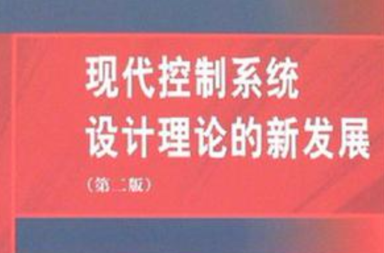 现代控制系统设计理论的新发展