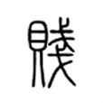 贱 贱