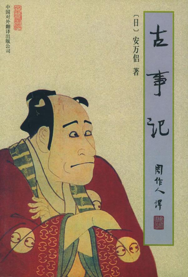 古事记 古事记