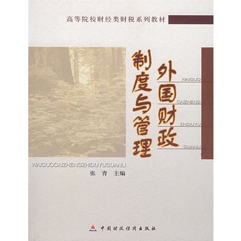 外国财政制度与管理 外国财政制度与管理