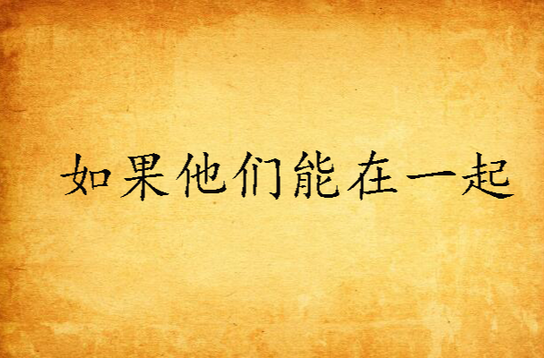 如果他们能在一起