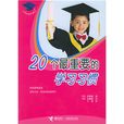 20个最重要的学习习惯 20个最重要的学习习惯
