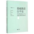 基础教育公平论——中国基础教育公平与均衡发展的政策研究 基础教育公平论——中国基础教育公平与均衡发展的政策研究