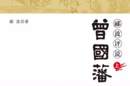 郦波评说曾国藩家训(上册) 郦波评说曾国藩家训(上册)