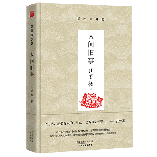 人间旧事(汪曾祺小说精选集) 人间旧事(汪曾祺小说精选集)