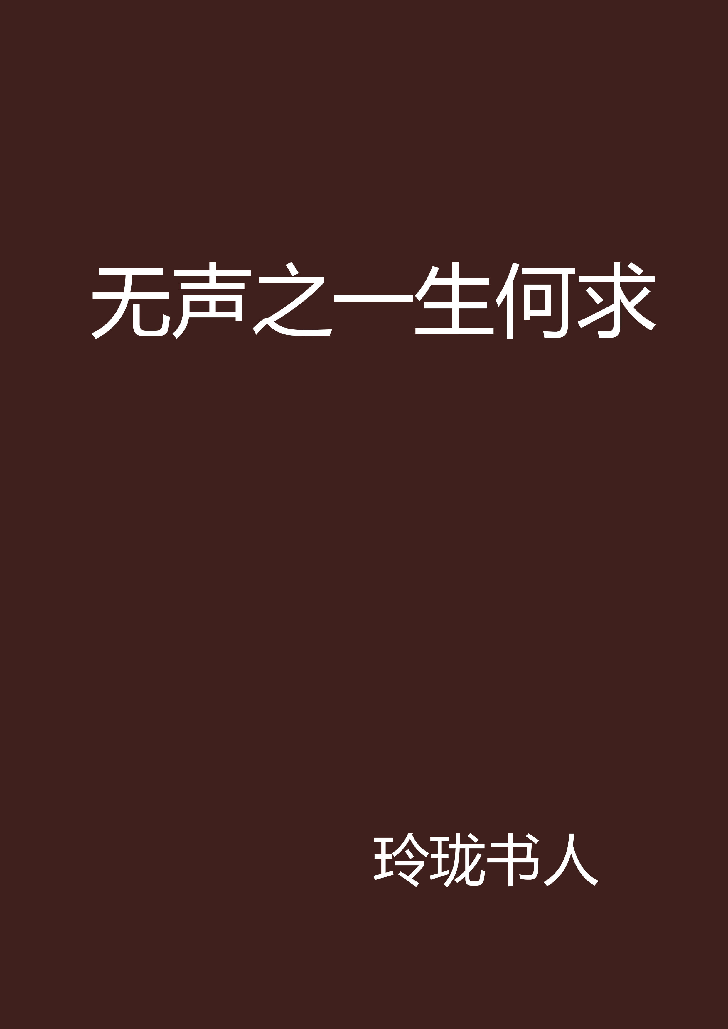 无声之一生何求