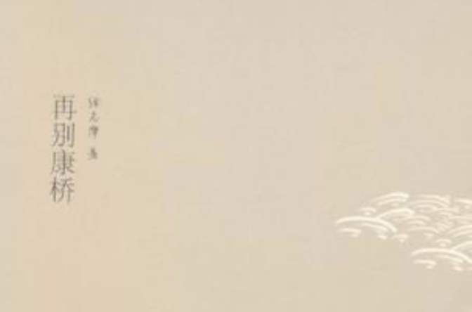 传世经典美文(传世经典美文：再别康桥)