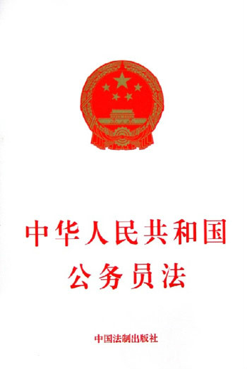 出台《公务员法》规範国家机关工作人员行为 出台《公务员法》规範国家机关工作人员行为