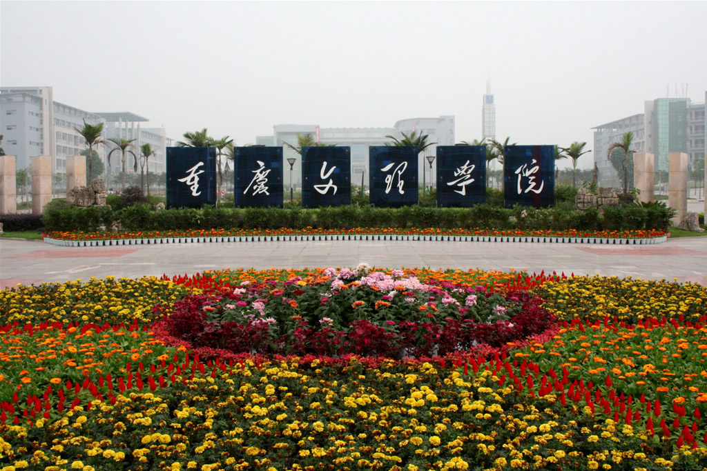 重庆文理学院