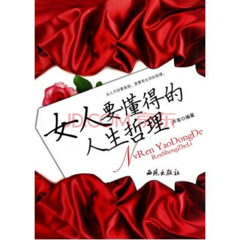 女人要懂得的人生哲理(全集) 女人要懂得的人生哲理(全集)