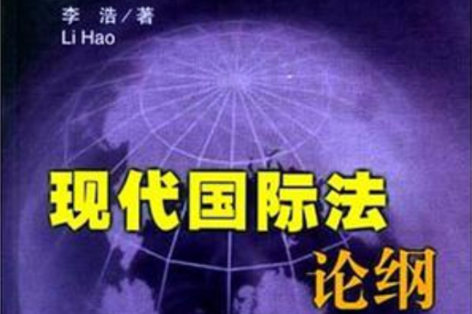 现代国际法论纲