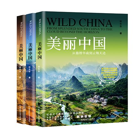 美丽中国三部曲 美丽中国三部曲