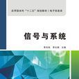 信号与系统（李实秋）