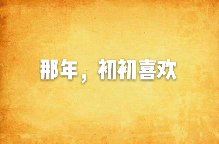 那年，初初喜欢