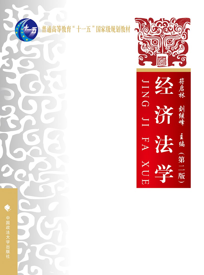 经济法学（第二版）(2016年中国政法大学出版社出版书籍)